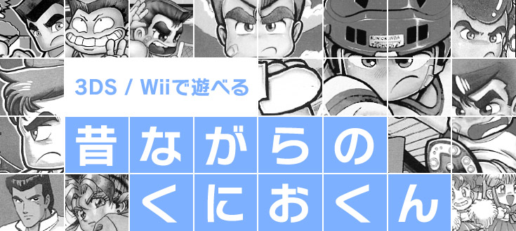 3DS/Wiiで遊べる 昔ながらのくにおくん