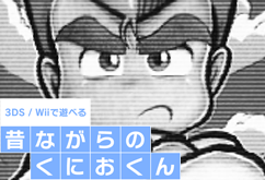 3DS/Wiiで遊べる 昔ながらのくにおくん