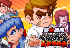 熱血硬派くにおくんSP 乱闘協奏曲