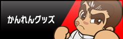 かんれんグッズ