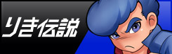 りき伝説