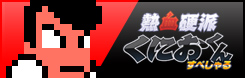 熱血硬派くにおくんすぺしゃる