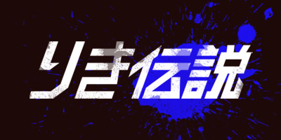 りき伝説｜熱血硬派くにおくんシリーズ