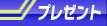 �v���[���g