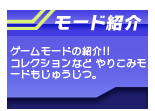モード紹介