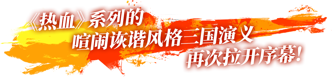 《热血》系列的喧闹诙谐风格三国演义 再次拉开序幕！