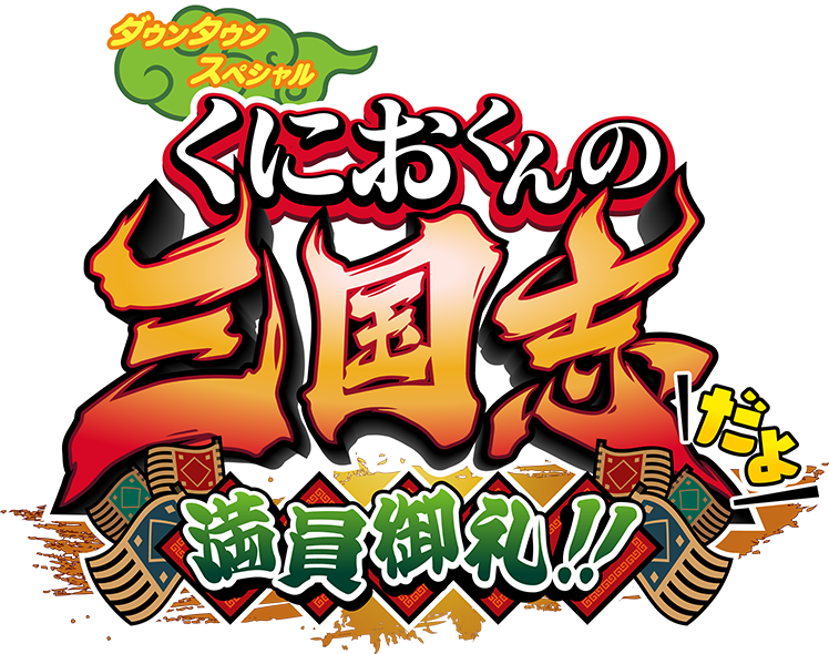 ダウンタウンスペシャル くにおくんの三国志だよ満員御礼！！