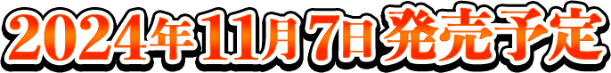 2024年11月7日発売予定