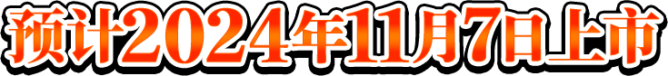 预计2024年11月7日上市