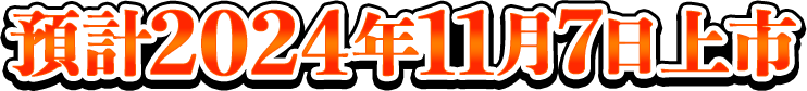 預計2024年11月7日上市