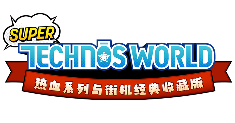 Super Technos World 热血系列与街机经典收藏版