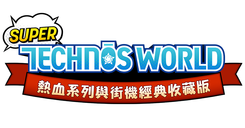 Super Technos World 熱血系列與街機經典收藏版