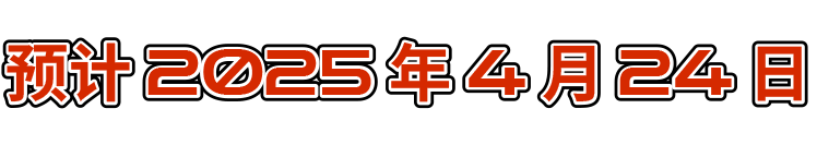 预计2025年4月24日