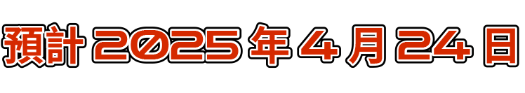 預計2025年4月24日